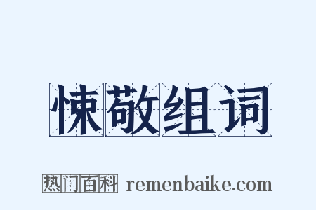 悚敬组词是什么意思的图片